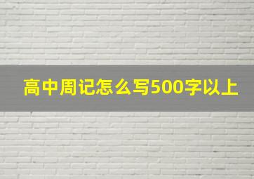 高中周记怎么写500字以上