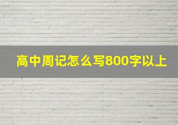 高中周记怎么写800字以上