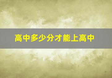 高中多少分才能上高中