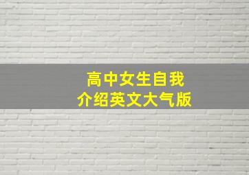 高中女生自我介绍英文大气版