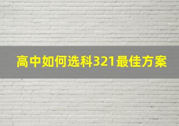 高中如何选科321最佳方案