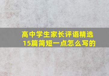 高中学生家长评语精选15篇简短一点怎么写的