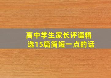 高中学生家长评语精选15篇简短一点的话