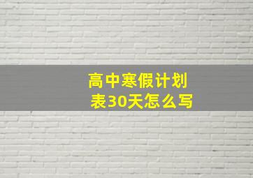 高中寒假计划表30天怎么写