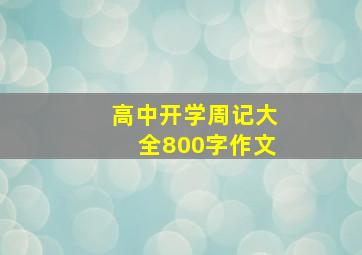 高中开学周记大全800字作文