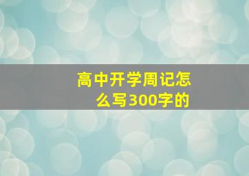 高中开学周记怎么写300字的