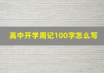 高中开学周记100字怎么写