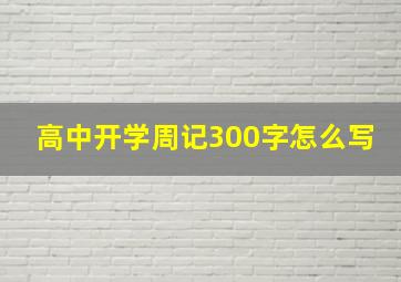 高中开学周记300字怎么写