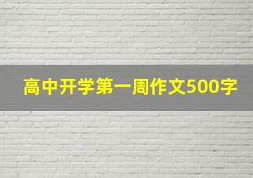 高中开学第一周作文500字