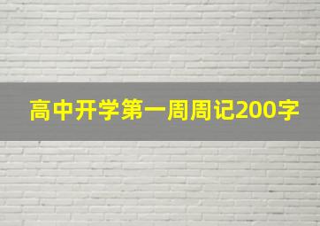 高中开学第一周周记200字