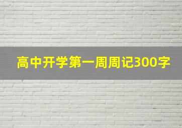 高中开学第一周周记300字