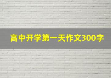 高中开学第一天作文300字