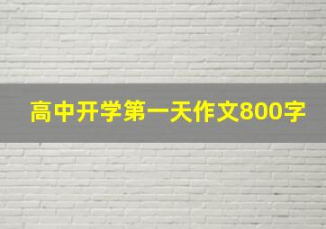 高中开学第一天作文800字