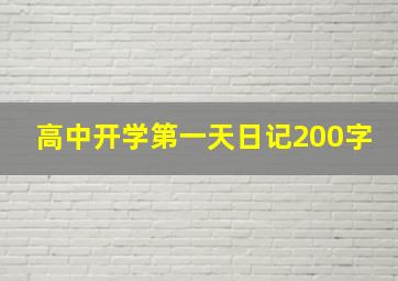 高中开学第一天日记200字