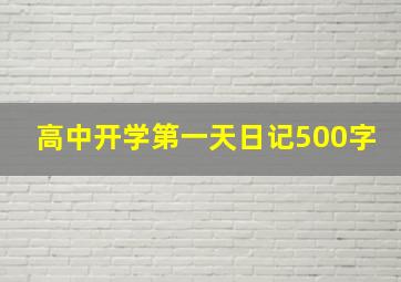 高中开学第一天日记500字