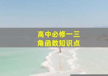 高中必修一三角函数知识点