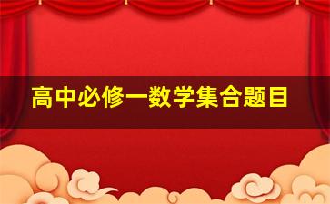 高中必修一数学集合题目