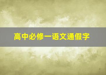 高中必修一语文通假字