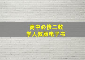 高中必修二数学人教版电子书