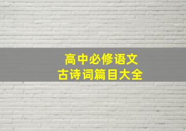 高中必修语文古诗词篇目大全