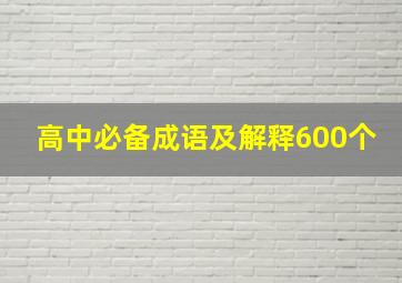 高中必备成语及解释600个