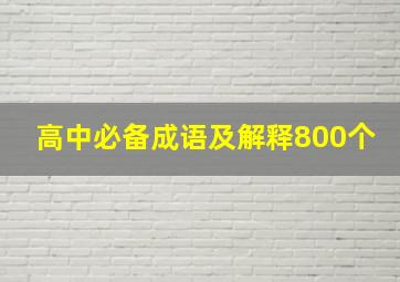 高中必备成语及解释800个