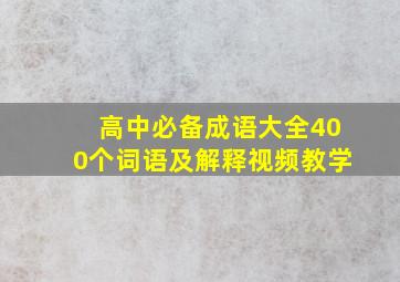 高中必备成语大全400个词语及解释视频教学