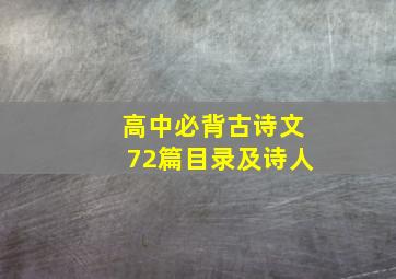 高中必背古诗文72篇目录及诗人