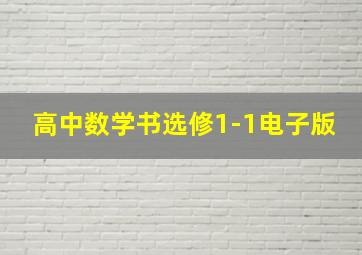 高中数学书选修1-1电子版