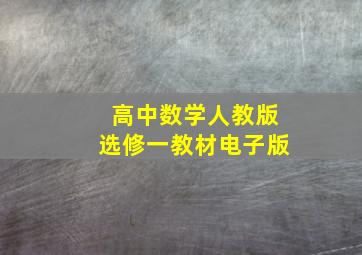 高中数学人教版选修一教材电子版