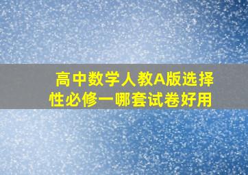 高中数学人教A版选择性必修一哪套试卷好用