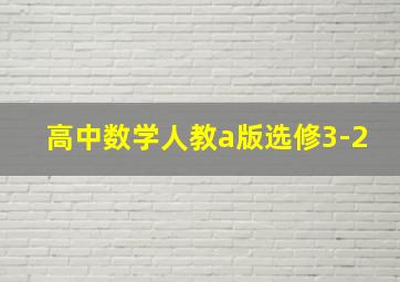 高中数学人教a版选修3-2