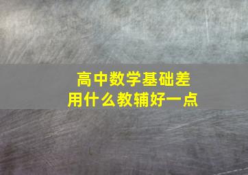 高中数学基础差用什么教辅好一点