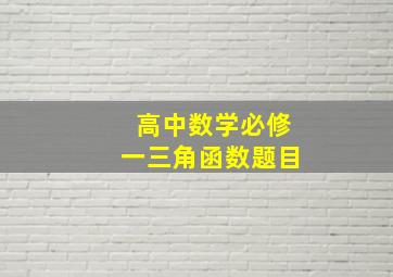 高中数学必修一三角函数题目