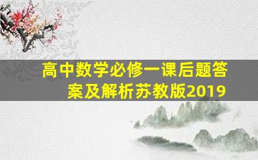 高中数学必修一课后题答案及解析苏教版2019