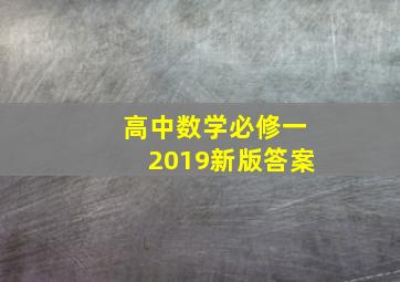 高中数学必修一2019新版答案