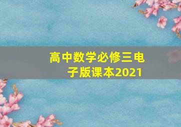 高中数学必修三电子版课本2021