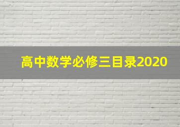 高中数学必修三目录2020