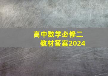 高中数学必修二教材答案2024