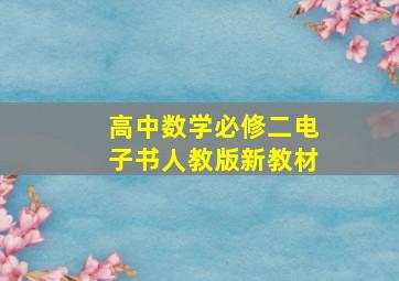 高中数学必修二电子书人教版新教材