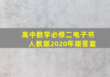 高中数学必修二电子书人教版2020年版答案