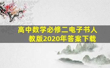 高中数学必修二电子书人教版2020年答案下载