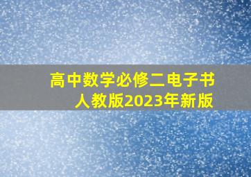 高中数学必修二电子书人教版2023年新版