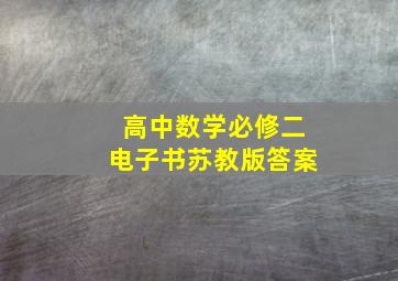 高中数学必修二电子书苏教版答案