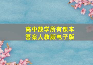 高中数学所有课本答案人教版电子版