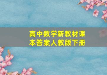 高中数学新教材课本答案人教版下册