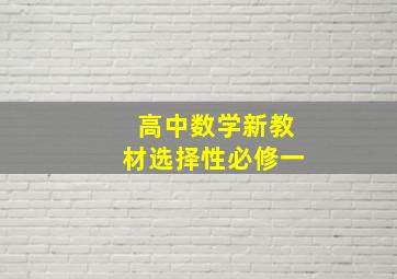 高中数学新教材选择性必修一