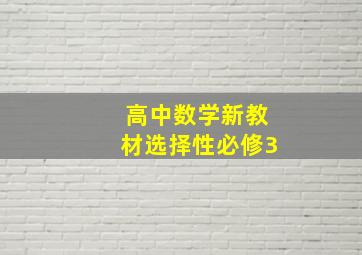 高中数学新教材选择性必修3