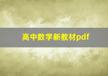 高中数学新教材pdf