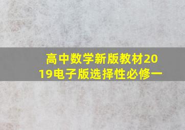 高中数学新版教材2019电子版选择性必修一